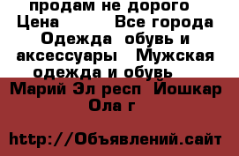 продам не дорого › Цена ­ 700 - Все города Одежда, обувь и аксессуары » Мужская одежда и обувь   . Марий Эл респ.,Йошкар-Ола г.